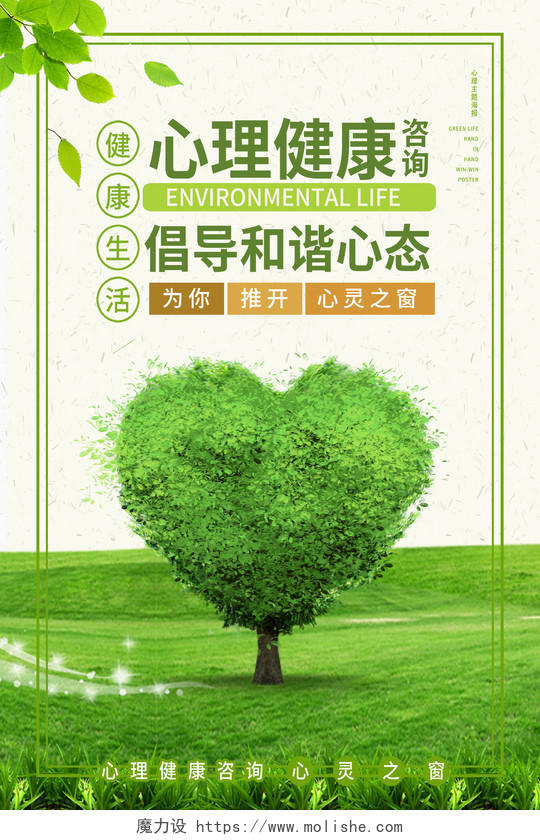 绿色简约心理健康倡导和谐心态心理咨询海报